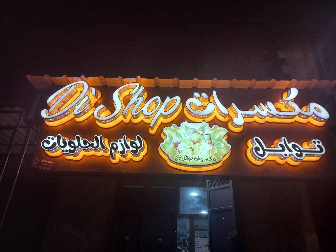 محل مجهز خاص بالأعشاب و التوابل و المكسرات 10