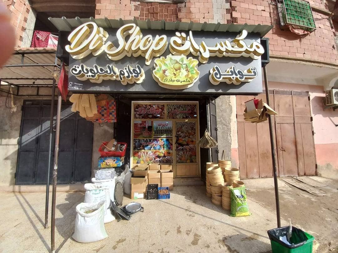 محل مجهز خاص بالأعشاب و التوابل و المكسرات 8